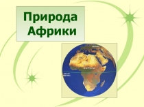 Презентация по географии на тему Природа Африки ( 7 класс)