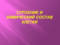 Презентация Строение и химический состав клетки