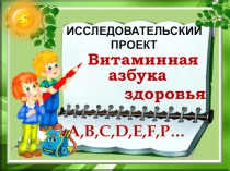 Исследовательский проект Витаминная азбука здоровья