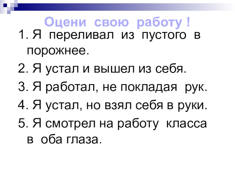 Слово оценивать. Предложение с фразеологизмом переливать из пустого в порожнее. Работать не покладая рук запятая. Переливать из пустого в порожнее значение фразеологизма синоним.