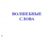 Презентация к уроку по русскому языку Волшебные слова