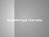 К уроку русского языка Возвратные глаголы