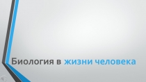 Презентация по биологии на тему: Человек и биология