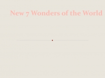 Презентация по английскому языку на тему 7 современных чудес света (7 класс)