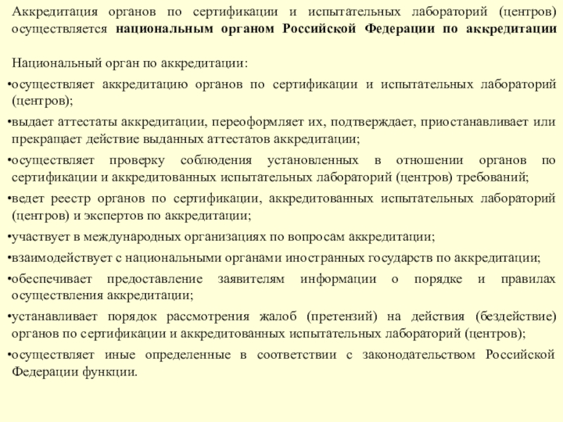 Аккредитация органов по сертификации и испытательных лабораторий. Аккредитация органов по сертификации доклад.