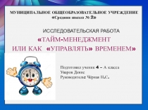 Презентация исследовательской работы на тему Тайм-менеджмент