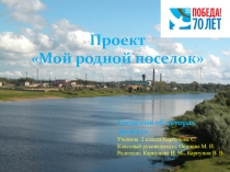Презентация Мой родной поселок!
