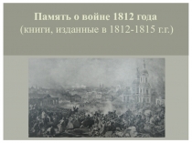 Презентация по истории России Отечественная война 1812 года