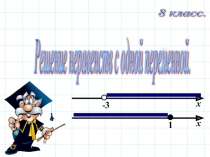 Презентация к уроку алгебры в 8 классе Неравества