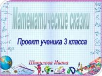 Презентация по математике Математические сказки