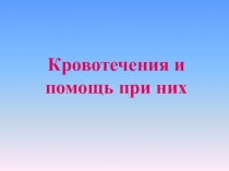 Презентация по ОБЖ на тему Помощь при кровотечениях