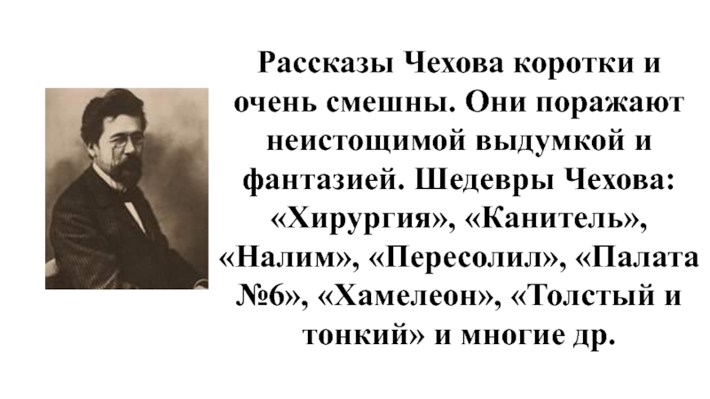 Проект на тему юмористические рассказы антона павловича чехова