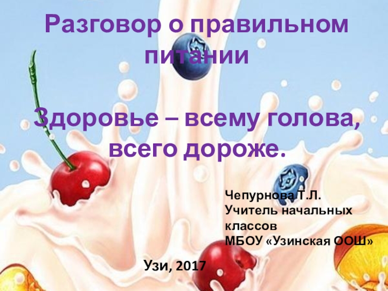 Разговор о правильном питании 2 класс разработки уроков с презентацией