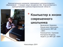 Компьютер в жизни современного школьника