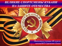 Великие спортсмены Кубани на защите Отечества. Исследовательский проект