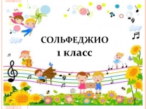 Презентация по сольфеджио для 1го класса. Проверочная работа с карточкой