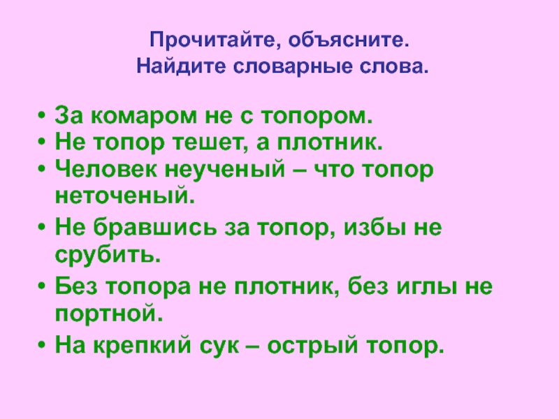 Найди объясни. Словарное слово топор. Словарная работа топор. Объяснить слово топор. Поговорка плотник топор Теспть.