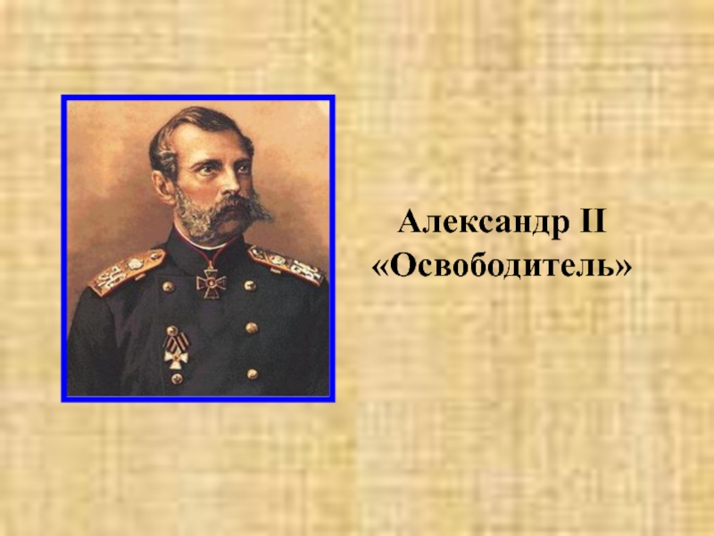 Александр II«Освободитель»