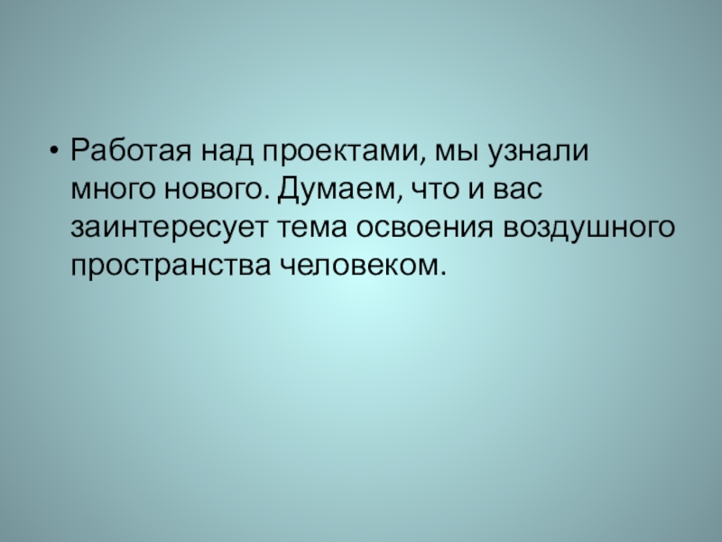 Освоение воздушного пространства человеком 3 класс проект