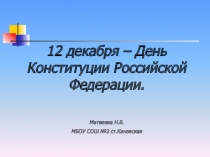 Презентация к классному часу 12 декабря - День Конституции РФ