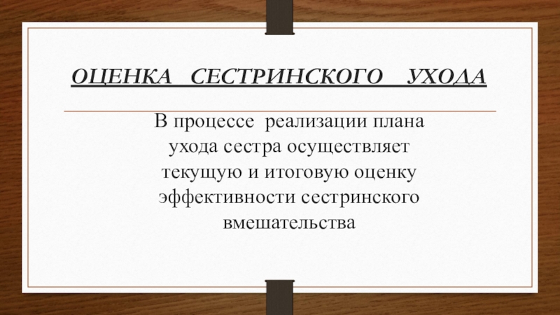 Оценка результатов сестринского ухода. Текущая и итоговая оценка сестринского ухода. Текущая и итоговая оценка сестринского ухода. Анализ эффективности сестринского ухода за пациентом. Оценка эффективности сестринского ухода за пациентом.