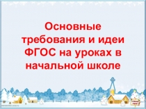 Основные требования к современному уроку по ФГОС