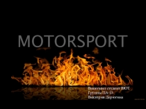 Презентация по английскому языку Мотоспорт