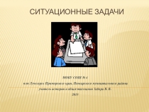 Ситуационный метод обучения истории