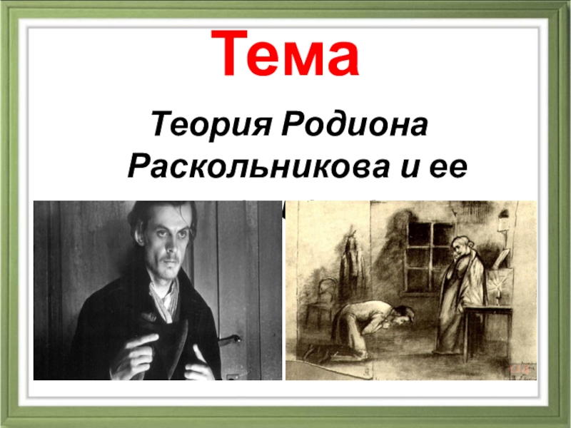 Сочинение по теме Теория Раскольникова и ее крушение