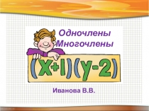 Презентация по математике на темуОдночлены и многочлены