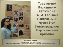 Презентация по экспонатам школьного музея Творчество Александра Харшака (к конкурсу экскурсоводов)