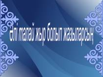 Презентация по казахской литературе Мұқағали Мақатаев