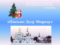 Презентация Письмо Деду Морозу