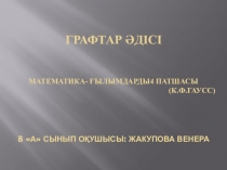 Презентация по математике Граф әдісі
