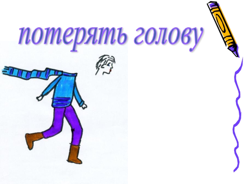 Сломя голову это фразеологизм