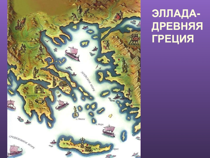 Влияние древней греции. Эллада на карте древней Греции. Остров Фера древняя Греция. Микены на карте древней Греции. Лирика древней Эллады.