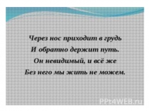 Презентация по теме Воздух - неведимка