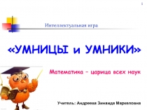 Презентация к игре Умники и умницы по теме: Математика - гимнастика ума ( 5 - 6 класс)