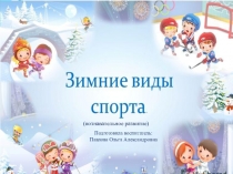 Зимние виды спорта (познавательное развитие)
