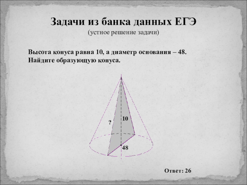 Диаметр основания равен 6. Высота конуса равна 6 образующая 10 Найдите диаметр основания конуса. Высота конуса равна 10 диаметр основания 6 Найдите образующую. Диаметр основания конуса. Диаметр основания косинуса.