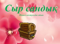 Презентация Интеллектуальная игра по всем предметом