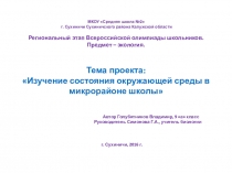 Презентация Изучение состояния окружающей среды в микрорайоне школы
