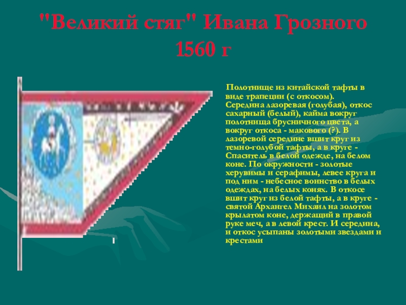 Великий флаг. 1560 Стяг Грозного Ивана. Флаг Ивана Грозного 1560. Великий стяг Ивана Грозного 1560 г. Великий стяг Ивана Грозного 1560 г фото.