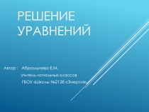 Презентация по математике на тему Решение уравнений. 3 класс