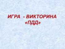 Викторина Правила дорожного движения