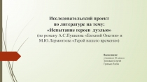 Презентация, Исследовательская работа Испытание героев дуэлью