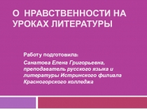 Доклад. Нравственное воспитание на уроках литературы.