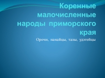 Презентация к уроку Россия - родина моя коренные и малочисленные народы Приморского края.