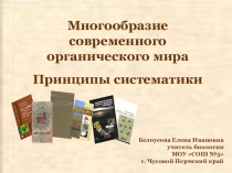 Презентация по биологии на тему Систематика