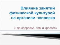 Презентация по физической культуре на тему: Влияние занятия физической культурой на организм человека  Выполнила ученица 9 класса Кожина Анастасия